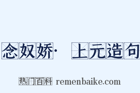 念奴娇·上元造句是什么意思的图片